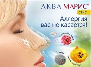 Аквамарис Сенс: инструкция по применению при аллергии, аналоги