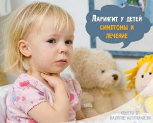 Ларингит у детей симптомы (признаки) и лечение опасной болезни